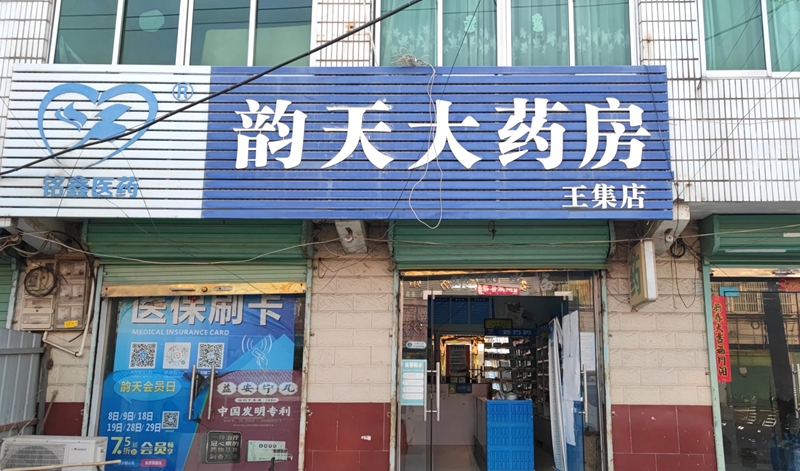 凤台新集王集店