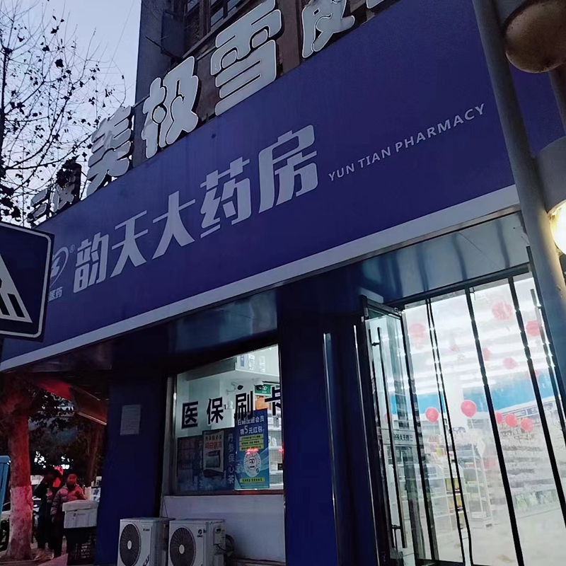 凤台淮河路店