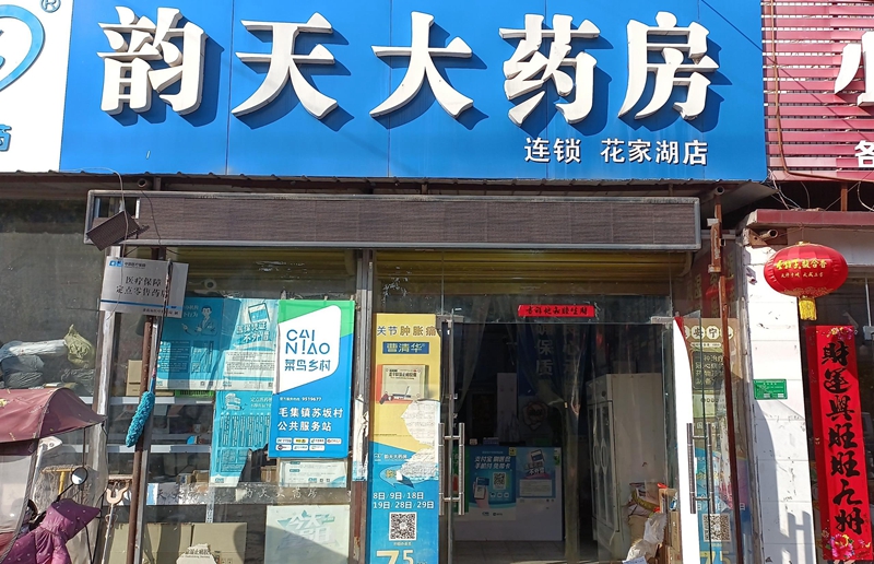 花家湖店