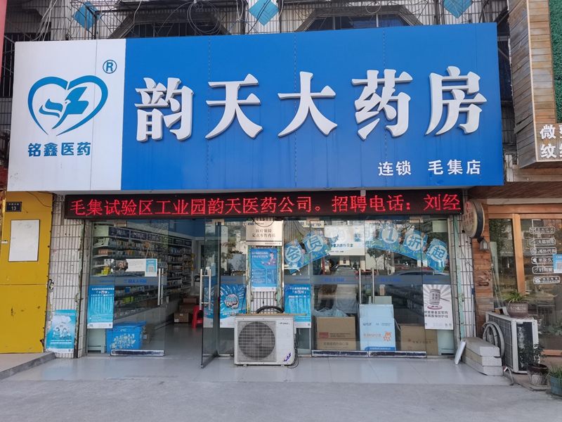 毛集店