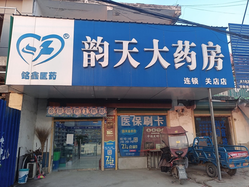 关店店
