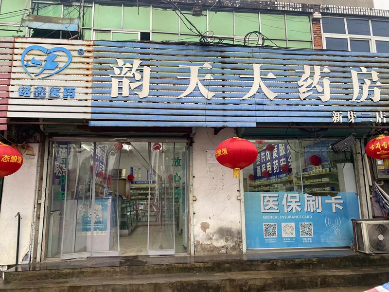 凤台新集二店