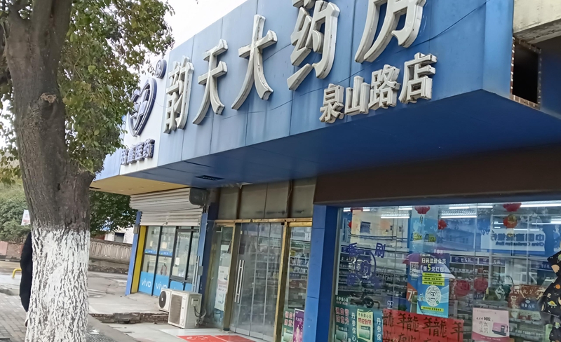 淮南泉山路店