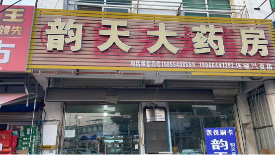 兴夏店