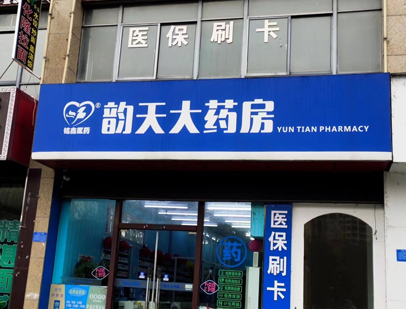 凤台凤凰花园店