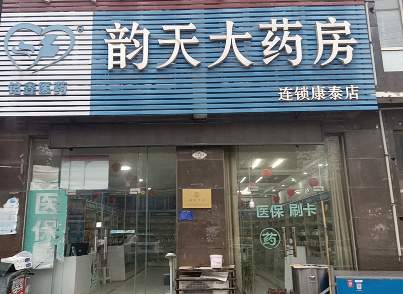 毛集康泰店