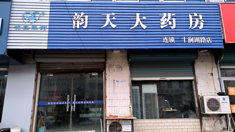 淮南十涧湖路店