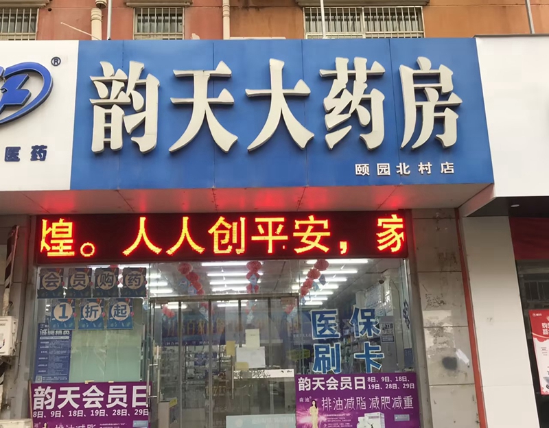 淮南颐园北村店