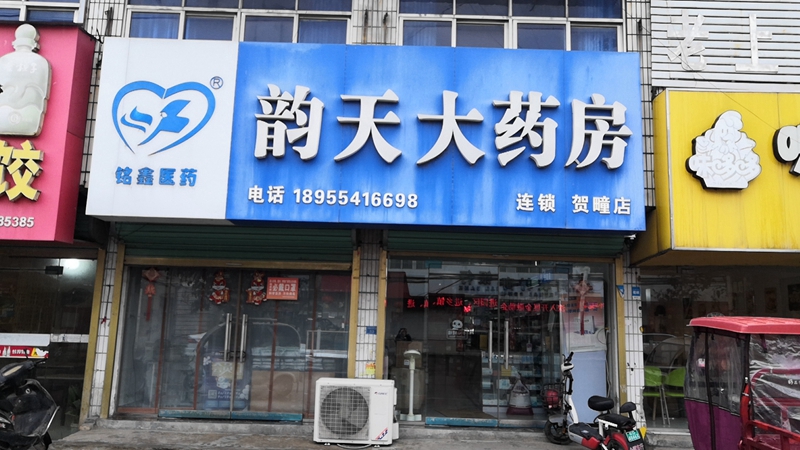 潘集贺疃店