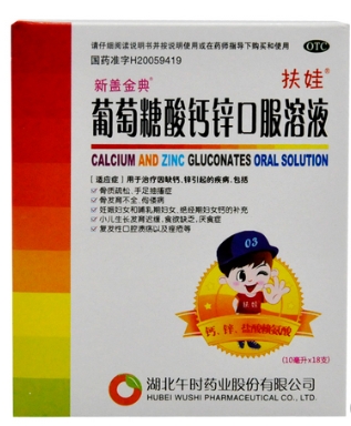 葡萄糖酸钙锌口服溶液(扶娃)