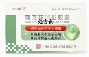 猴耳环消炎胶囊(白云山)