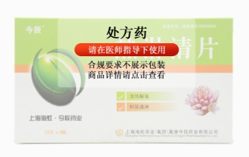 热淋清片(今辰)