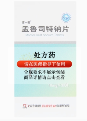 孟鲁司特钠片(诺一安)