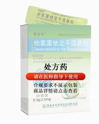地氯雷他定干混悬剂(芙必叮)