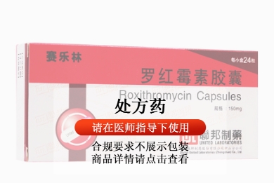 罗红霉素胶囊(赛乐林联邦)