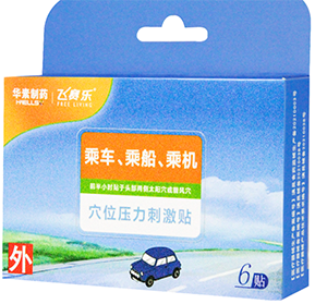 穴位压力刺激贴(飞赛乐)(晕车贴)