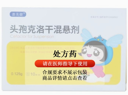 头孢克洛干混悬剂(惠美健)