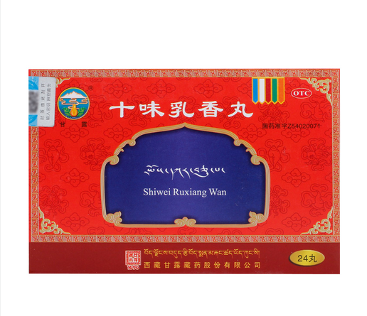 十味乳香丸(甘露)